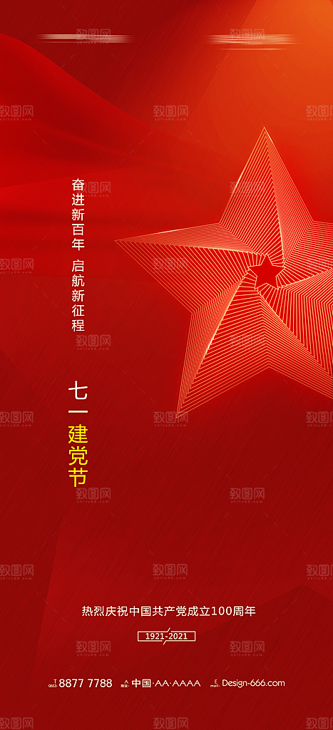 七一建党节简约大气喜庆周年海报