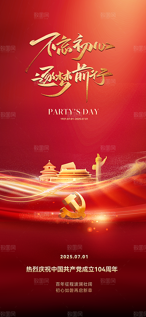 七一建党节简约大气喜庆周年海报