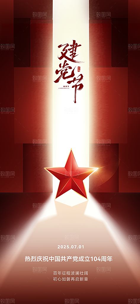 七一建党节简约大气喜庆周年海报