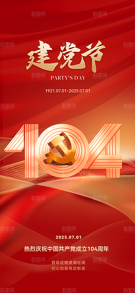 七一建党节简约大气喜庆周年海报