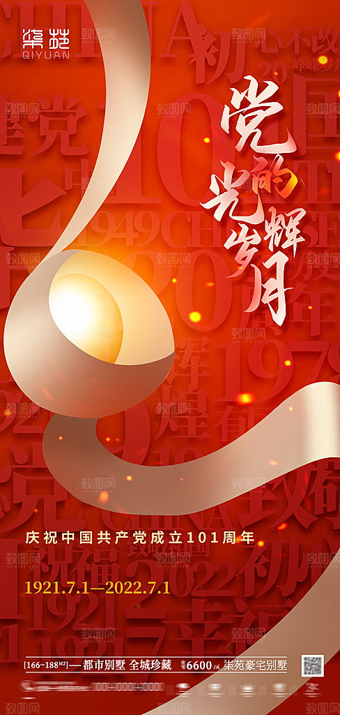 七一建党节简约大气喜庆周年海报