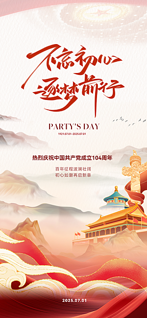 七一建党节简约大气喜庆周年海报