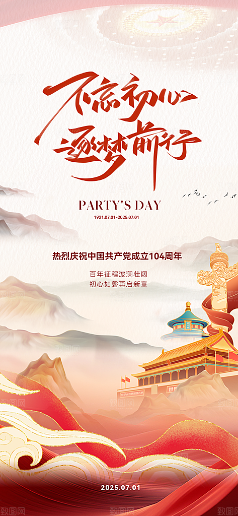 七一建党节简约大气喜庆周年海报