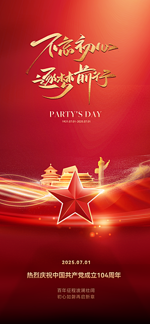 七一建党节简约大气喜庆周年海报