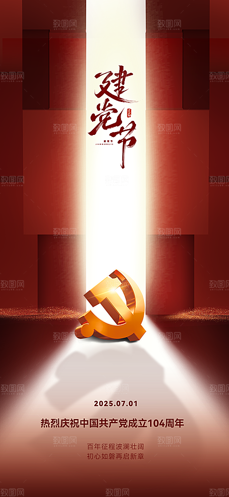七一建党节简约大气喜庆周年海报