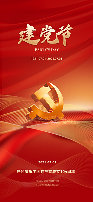 七一建党节简约大气喜庆周年海报