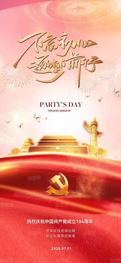 七一建党节周年简约喜庆大气海报