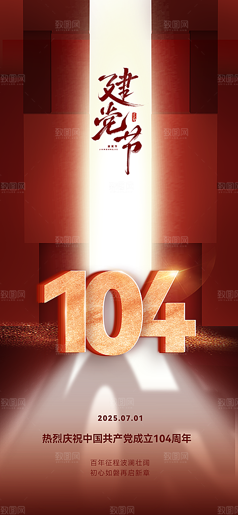七一建党节周年简约喜庆大气海报