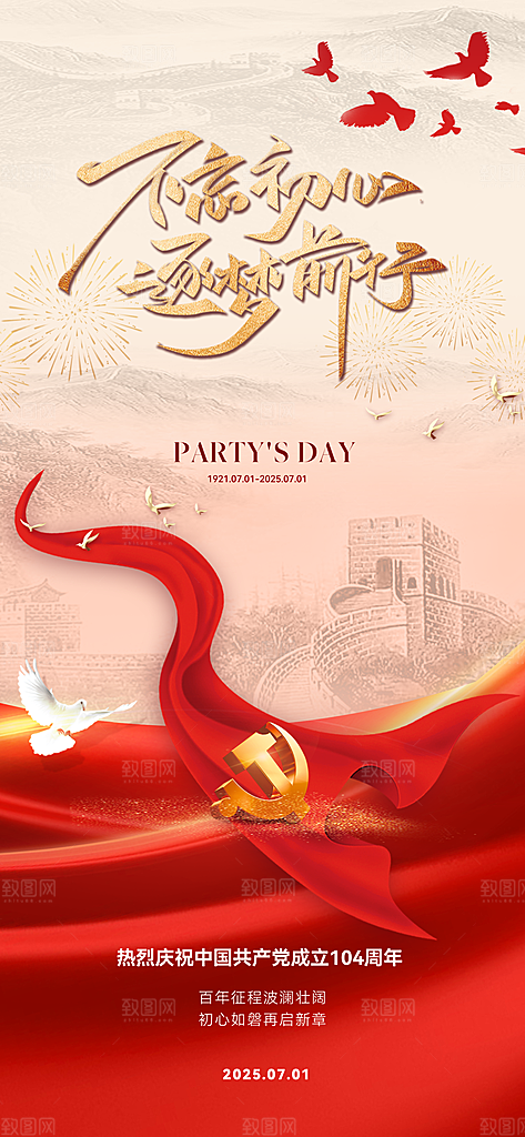 七一建党节周年简约喜庆大气海报