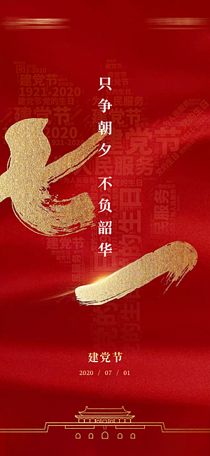 七一建党节周年简约喜庆大气海报