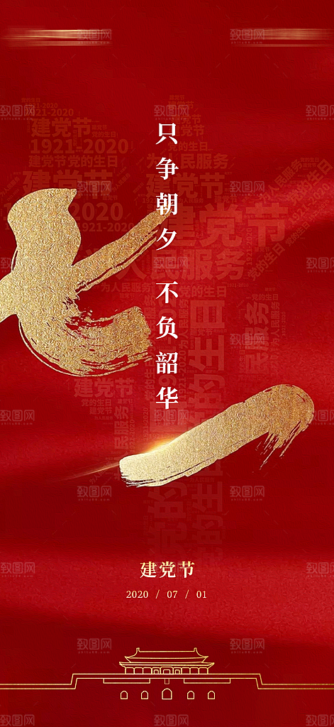 七一建党节周年简约喜庆大气海报