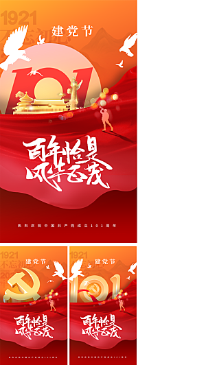 七一建党节周年简约喜庆大气海报