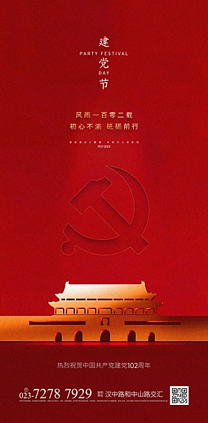 七一建党节周年简约喜庆大气海报