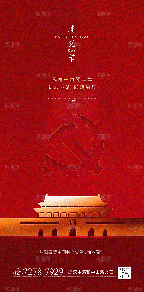 七一建党节周年简约喜庆大气海报