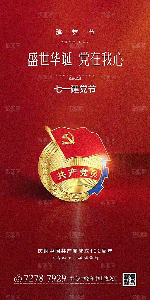 七一建党节周年简约喜庆大气海报