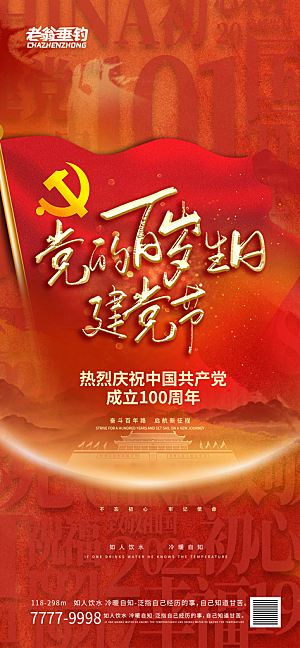 七一建党节周年简约喜庆大气海报