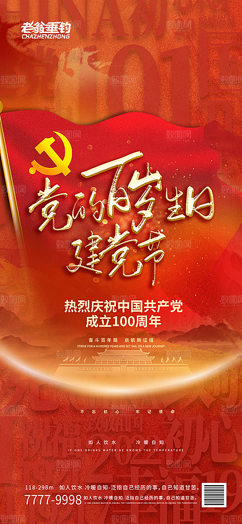 七一建党节周年简约喜庆大气海报