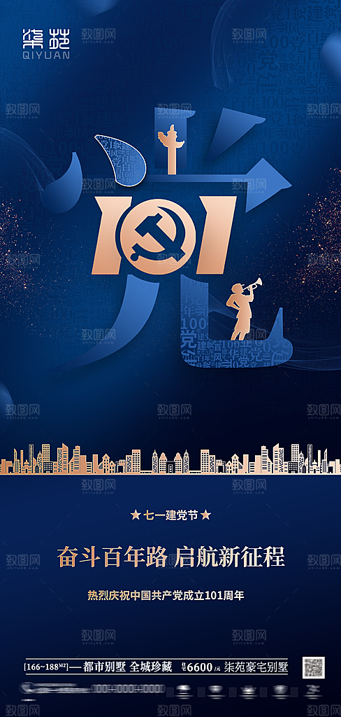 七一建党节周年简约喜庆大气海报