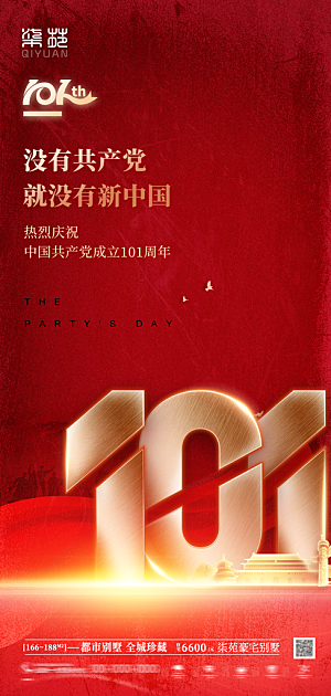 七一建党节周年大气简约喜庆海报
