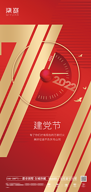 七一建党节周年大气简约喜庆海报