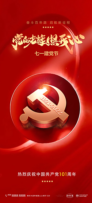 七一建党节周年大气简约喜庆海报