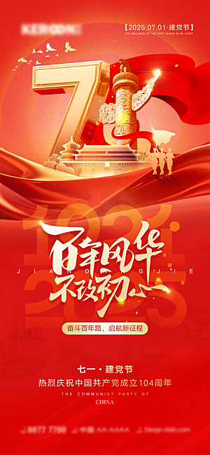 七一建党节周年大气简约喜庆海报