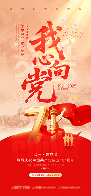 七一建党节周年大气简约喜庆海报