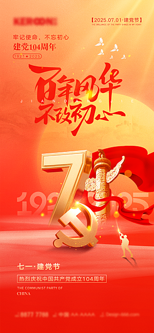 七一建党节周年大气简约喜庆海报