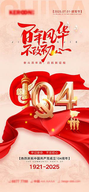 七一建党节大气喜庆简约周年海报
