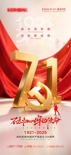 七一建党节大气喜庆简约周年海报