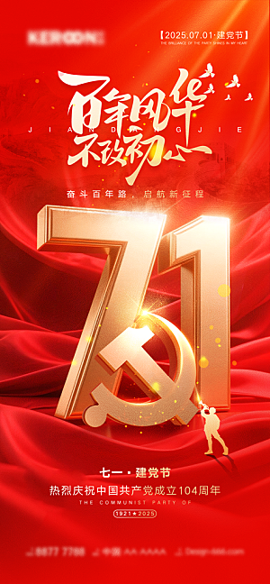 七一建党节大气喜庆简约周年海报