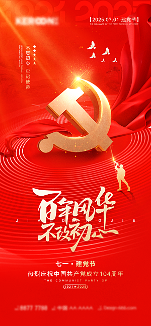 七一建党节大气喜庆简约周年海报