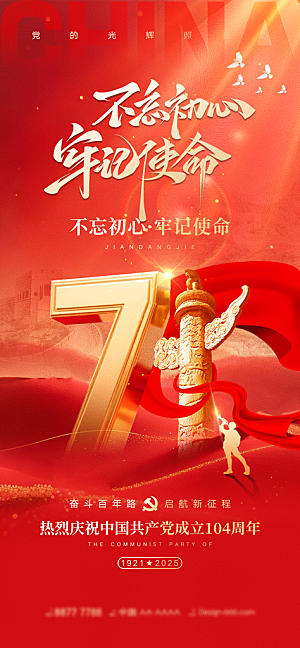 七一建党节大气喜庆简约周年海报