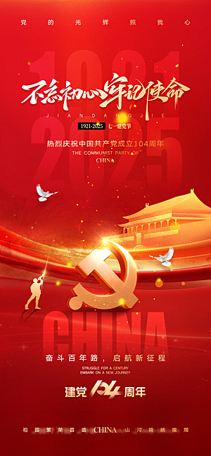 七一建党节大气喜庆简约周年海报