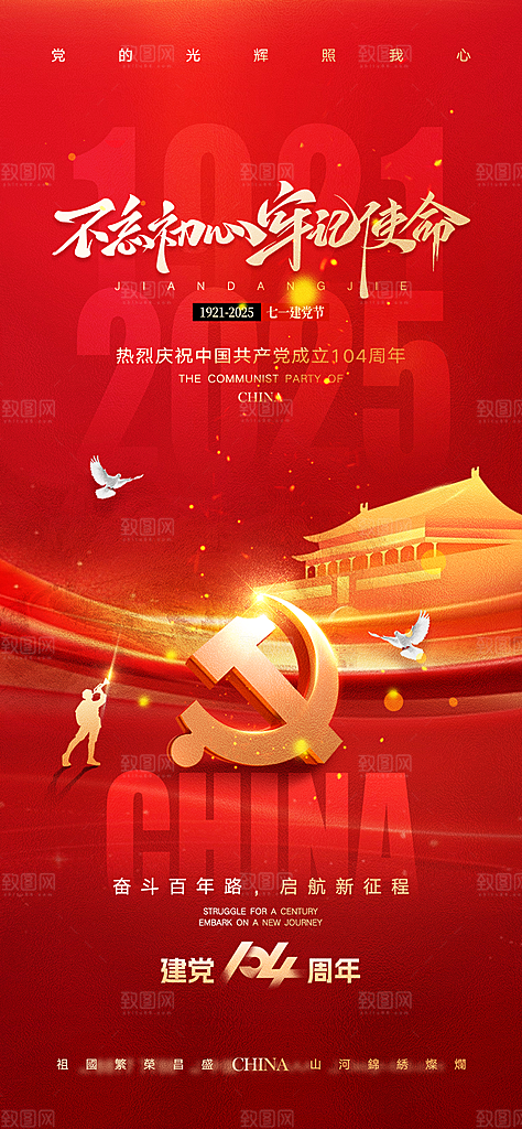 七一建党节大气喜庆简约周年海报