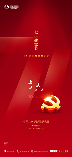 七一建党节大气喜庆简约周年海报