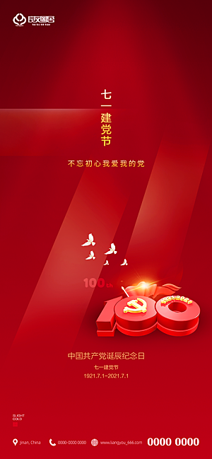 七一建党节大气喜庆简约周年海报
