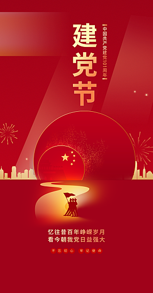 七一建党节大气喜庆简约周年海报