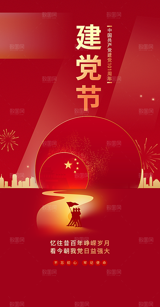 七一建党节大气喜庆简约周年海报