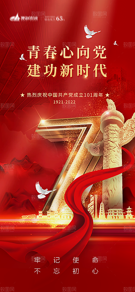 七一建党节周年喜庆大气简约海报