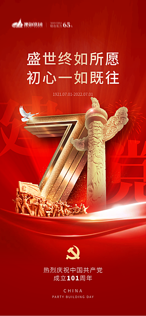 七一建党节周年喜庆大气简约海报