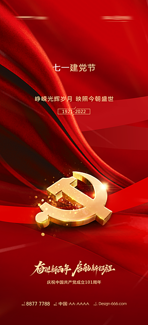 七一建党节喜庆大气简约周年海报