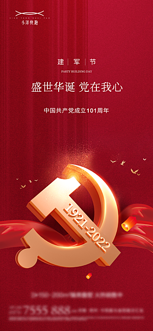 七一建党节喜庆大气简约周年海报