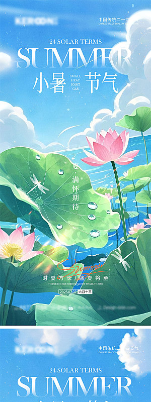 小暑大暑宣传海报