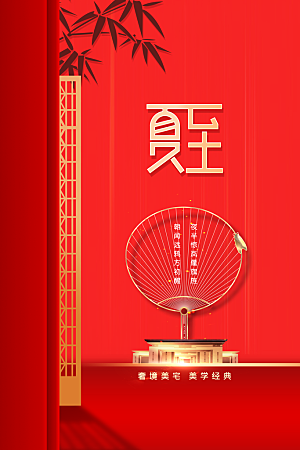 夏至节气传统海报