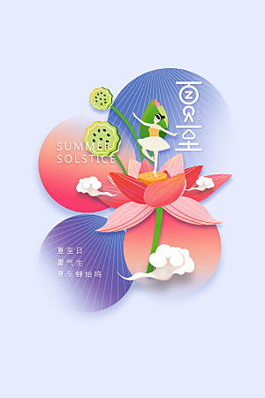 夏至节气传统海报