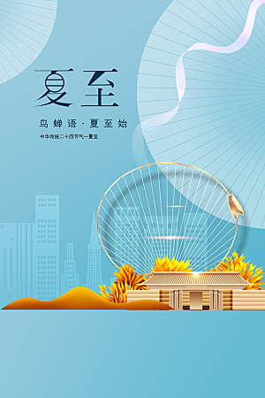 夏至节气传统海报