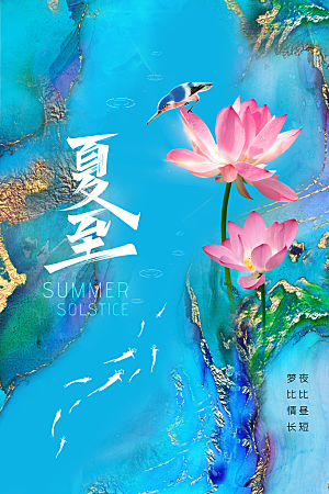 夏至节气传统海报