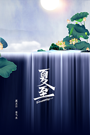 夏至节气传统海报