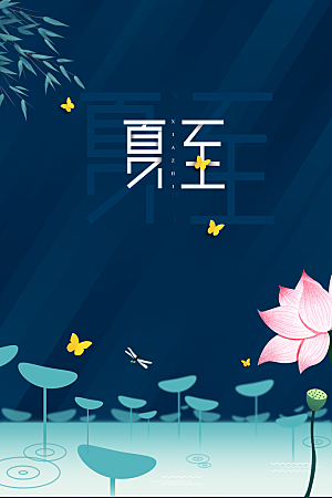 夏至节气传统海报